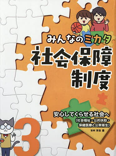 【送料無料】みんなのミカタ社会保障制度 3／河合塁