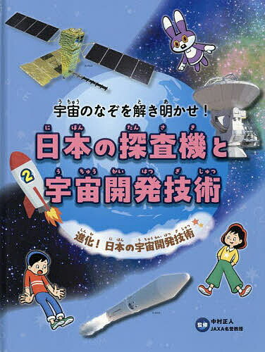 【送料無料】宇宙のなぞを解き明かせ!日本の探査機と宇宙開発技術 2／中村正人