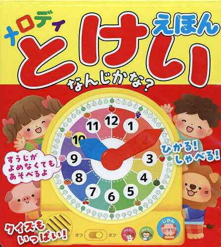 Picture-Book - 【送料無料】メロディとけいえほんなんじかな?／子供／絵本