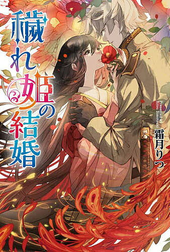 ＜最大10万pt当選※5千円以上購入&エントリー 8/20~31まで＞穢れ姫の結婚／霜月りつ