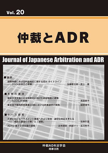 樂天商城 - 【送料無料】仲裁とADR Vol.20／仲裁ADR法学会