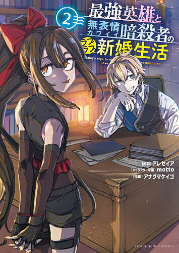 【送料無料】最強英雄と無表情カワイイ暗殺者のラブラブ新婚生活 2／アレセイア／アナグマケイゴ