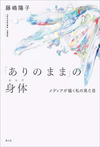 Other - 【送料無料】「ありのまま」の身体 メディアが描く私の見た目／藤嶋陽子