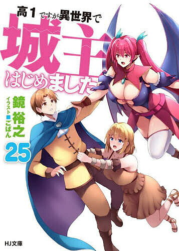 Ex Novels - 【送料無料】高1ですが異世界で城主はじめました 25／鏡裕之