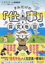 きみだけの「仕事」探究地図/宝槻泰伸/伊藤ハムスター【1000円以上送料無料】
