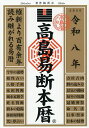 高島易断本暦 令和8年/高島易断協同組合【1000円以上送料無料】