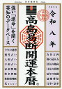 高島易断開運本暦 令和8年/高島易断協同組合【1000円以上送料無料】