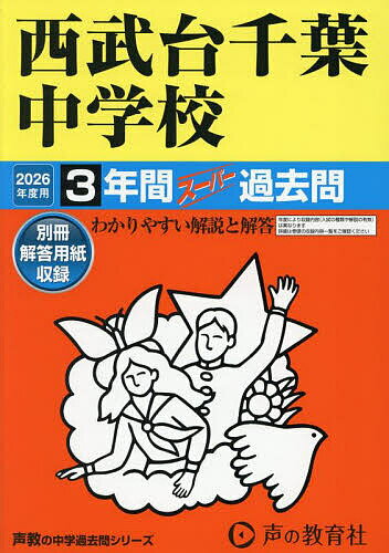 【送料無料】西武台千葉中学校 3年間スーパー過去問