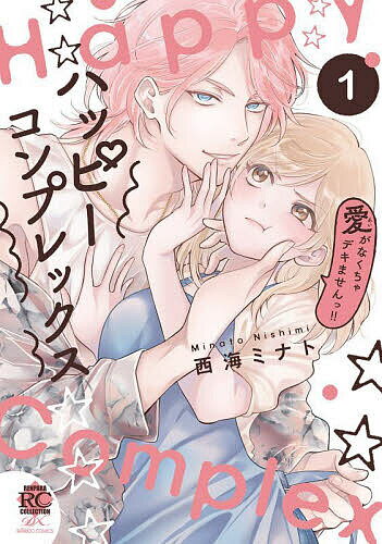 【送料無料】ハッピーコンプレックス 愛がなくちゃ 1