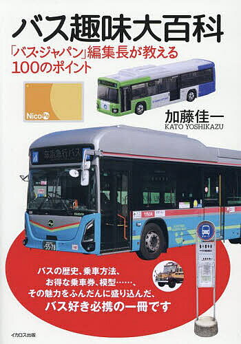 【送料無料】バス趣味大百科 「バス・ジャパン」編集長が教える100のポイント／加藤佳一