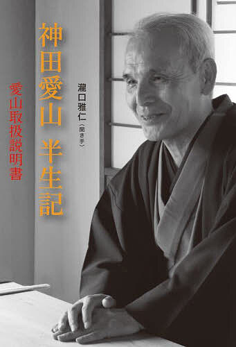 【送料無料】神田愛山半生記 愛山取扱説明書／神田愛山／瀧口雅仁
