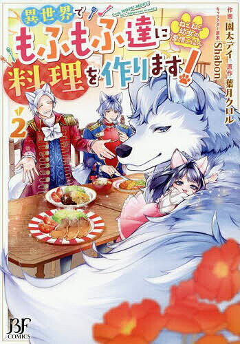 Kodansha Friend Kc - 【送料無料】ねこねこ幼女の愛情ごはん 異世界でもふもふ達に料理を作ります! 2／園太デイ／葉月クロル