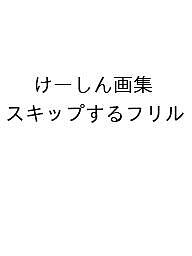 【送料無料】けーしん画集 スキップするフリル