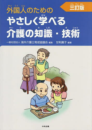 【送料無料】外国人のためのやさしく学べる介護の知識・技術／海外介護士育成協議会／甘利庸子