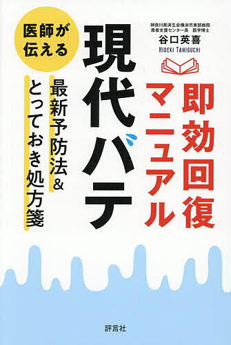 著者谷口英喜(著)出版社評言社発売日2025年06月ISBN9784828207520ページ数238Pキーワードげんだいばてそつこうかいふくまにゆあるいしが ゲンダイバテソツコウカイフクマニユアルイシガ たにぐち ひでき タニグチ ヒデキ9784828207520内容紹介 近年の猛暑で「夏バテ」の症状を訴える患者さんがとても増えている。夏バテだけではなく、老若男女、季節や場所を問わず多くの"バテ"が私たちに襲いかかっている。 バテのタイプはさまざまで、夏バテ、残暑バテ、秋バテなどのいわゆる「季節バテ」、アルコールの飲み過ぎで起こる「アルコールバテ」（二日酔い）、時差をともなう長距離の移動で起こる「移動バテ」（時差ぼけ）などが知られている。さらに、スマホバテ、付き合いバテ、休みバテと、誰もがいずれかは経験したことがあるものだ。 あらゆるものが手に入り、便利なグッズであふれている現代社会においても、私たちは一年中、バテてしまうという漠然とした不安を抱いている。あなたの体調不良、誰かに相談しても、病院に行っても、「気のせいでは」「加齢によるものかな」などと言われていないだろうか？ それは、気のせいや加齢によるものでなく、バテかもしれない！ バテはしかしどれも医学的な病名ではない。原因もはっきりしないがゆえに「気のせい」「疲れ」「歳をとったから」と放置されている場合が多い。 しかし、症状があるのにこれを放置してはいけない。バテが原因で、食欲が落ちて栄養不良になったり、カラダを動かさなくなって筋肉量が減少したり、免疫力まで低下したりすることもある。たかがバテ、されどバテ。体調不良が続くけれど、みんな気のせい、歳のせいだとか言うが確かに調子が悪い。病院に行っても、異常ありません！ しまいには、なんだかよくわからないが「自律神経失調症」「不安神経症」と診断される……。 バテという病態は確かに存在する。その証拠に、多くの人々が一年を通してバテに悩んで、医師の診察を受けている。秋から冬にかけて、精神的に落ち込むヒトがたくさんいることもわかっている。その原因と対策も明らかにされているので、そのまま、気のせいとして、放置しておいてはいけない。 特に最近は、マスコミでも盛んに報道されているように、地球の沸騰化にともない、「季節バテ」が増えている。そもそも日本は四季折々の情緒あふれる国であるが、地球沸騰化の影響で四季がなくなり、二季（夏と冬のみ）になりそうな勢いである。その影響で、確実に季節バテに悩んでいる一定のバテ難民がいるのだ。 一度しかない人生をバテで悩むなんてもったいない。バテを放置していたら病気に？ バテを予防する手段は？ 本書は、自分だけで悩んでいないで、バテに対して医学的アプローチをして、自分で「バテを克服してしまおうじゃないか！」というコンセプトの本である。 本書は、現代社会に見られる代表的なバテを例に（10パターン）、バテの機序を明らかにして、とっておきの処方箋を読者の皆様に提供している。本書を読み終えたあとには、バテの正体を知り、皆さんの体調不良が気のせいではなく、カラダが悲鳴を上げていたこと、その解決策はやっぱり医学的根拠のある処方によるべきであることを知るであろう。※本データはこの商品が発売された時点の情報です。目次第1章 あなたの体調不良、気のせいではなく「バテ」です（医師は夏バテに対処できない？/「バテ度」をチェックしよう ほか）/第2章 「現代バテ」はこうして起こる（現代バテの主犯格“自律神経の乱れ”/自律神経失調症って何？ ほか）/第3章 「現代バテ」即効回復マニュアル—タイプ別 バテのメカニズム＆とっておき処方箋（バテの代名詞「夏バテ」によく効く処方箋/残暑バテの正体—夏バテとはここが違う ほか）/第4章 現代バテに効く！簡単エクササイズ（自律神経の整え方/即効現代バテ対策—自分で押せる10のツボ ほか）