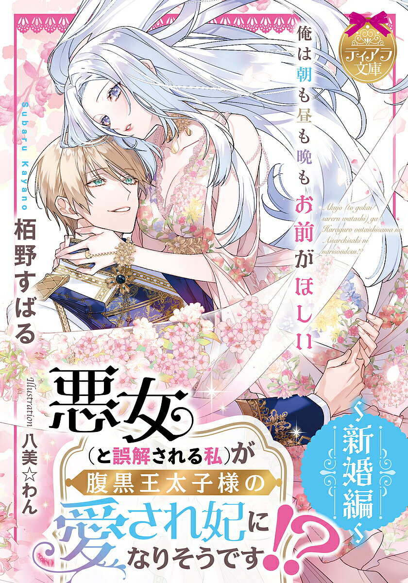 著者栢野すばる(著)出版社プランタン出版発売日2025年07月ISBN9784829660263ページ数298Pキーワードあくじよとごかいされるわたしがはらぐろ アクジヨトゴカイサレルワタシガハラグロ かやの すばる カヤノ スバル9784829660263内容紹介王太子エルヴァンと結婚した『氷の悪女』アンジェリカ。「お前の淫らな姿が見たいんだ」指を絡めて繋いだまま身体の最奥を抉られ、止まらない溺愛に酔いしれる。甘く幸せな新婚生活——のはずが、頭を打って記憶が退行!?八歳児に戻ってしまったアンジェリカの奮闘が始まる！女神祭を巡る論争、側妃問題。試練を乗り越え、再び愛し合うことができるのか？超人気ラブストーリー続編！※本データはこの商品が発売された時点の情報です。