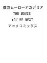 〔予約〕僕のヒーローアカデミア YOU’RE ア【1000円以上送料無料】