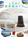 ときめく美術館めぐり 東海版/旅行【1000円以上送料無料】