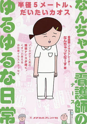 【送料無料】なんちゃって看護師のゆるゆるな日常 半径5メートル、だいたいカオス／なんちゃってなーす