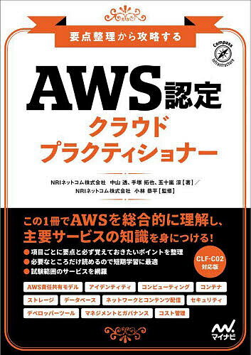 【送料無料】AWS認定クラウドプラクティショナー 要点整理から攻略する/中山透/手塚拓也/五十嵐涼