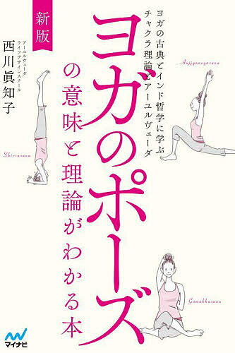 【送料無料】ヨガのポーズの意味と理論がわかる本 ヨガの古典とインド哲学に学ぶチャクラ理論とアーユルヴェーダ／西川眞知子