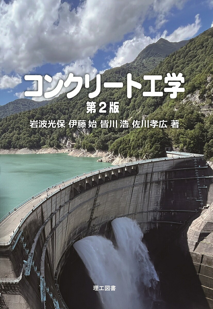 【送料無料】コンクリート工学／岩波光保