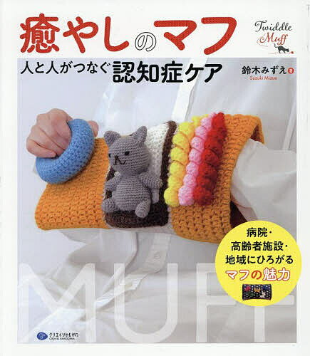 【送料無料】癒やしのマフ 人と人がつなぐ認知症ケア／鈴木みずえ