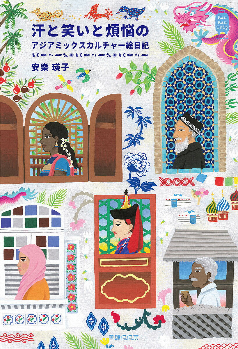 【送料無料】汗と笑いと煩悩のアジアミックスカルチャー絵日記／安樂瑛子／旅行