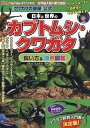 『クワカブの部屋』公式日本と世界のカブトムシ・クワガタ飼い方&原色図鑑/三森大輔/佐々木浩之【1000円以上送料無料】