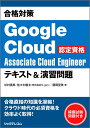 合格対策Google Cloud認定資格Associate Cloud Engineerテキスト&演習問題/杉村勇馬/佐々木駿太/藤岡里美【1000円以上送料無料】