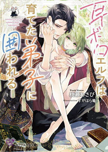 【送料無料】耳ボロエルフは育てた弟子に囲われる／桃瀬わさび