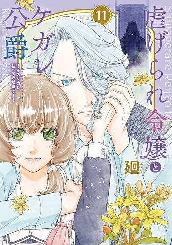 Horror C - 【送料無料】虐げられ令嬢とケガレ公爵 そのケガレ、払ってみせます! 11／廻