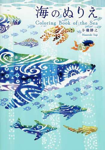 【送料無料】海のぬりえ／与儀勝之／子供／絵本