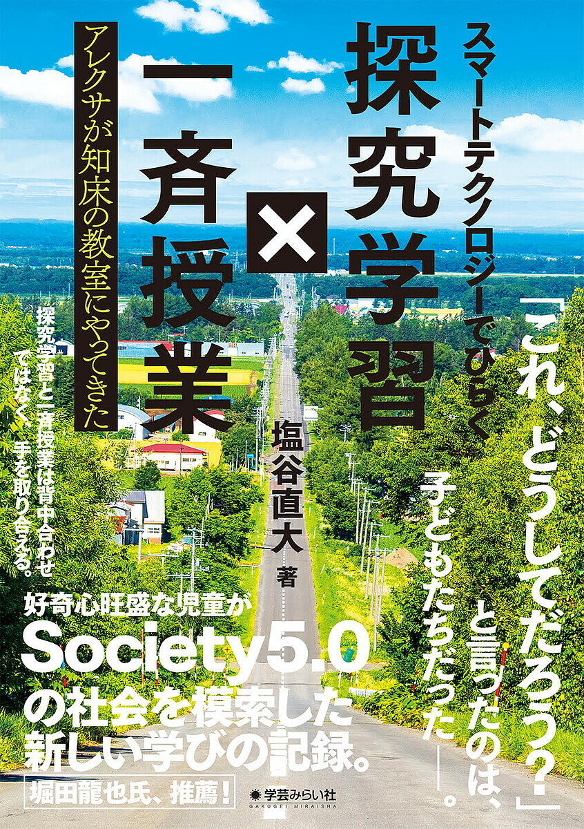 スマートテクノロジーでひらく探究学習×一斉授業 アレクサが知床の教室にやってきた／塩谷直大【1000円以上送料無料】