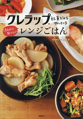 クレラップ社員だから知っているほんとにおいしいレンジごはん／クレハ／レシピ【1000円以上送料無料】