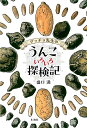 ゲッチョ先生のうんこいろいろ探検記/盛口満【1000円以上送料無料】