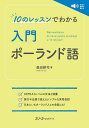 10のレッスンでわかる入門ポーランド語/森田耕司【1000円以上送料無料】
