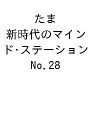 たま 新時代のマインド・ステーション No.28【1000円以上送料無料】