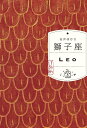 〔予約〕獅子座【1000円以上送料無料】