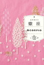 〔予約〕蠍座【1000円以上送料無料】