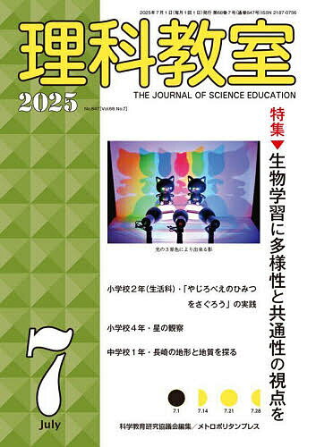 【送料無料】理科教室 No.847(2025-7)／科学教育研究協議会