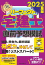 パーフェクト宅建士直前予想模試 2025年版【1000円以上送料無料】