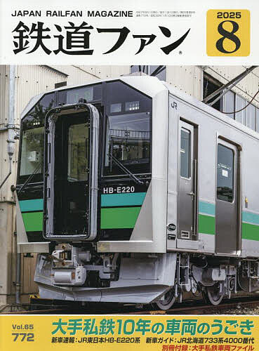 鉄道ファン 2025年8月号【雑誌】【1000円以上送料無料】のサムネイル