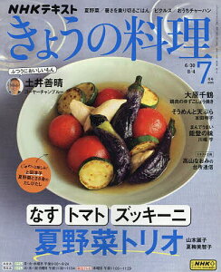 NHK きょうの料理 2025年7月号【雑誌】【1000円以上送料無料】