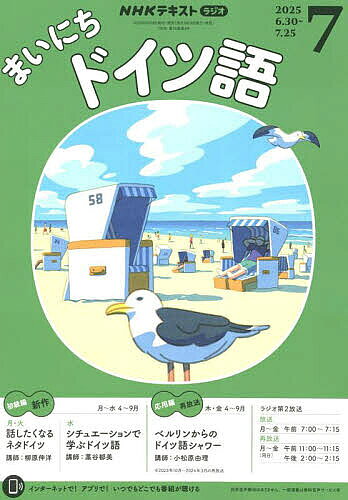【送料無料】NHKラジオ まいにちドイツ語 2025年7月号【雑誌】