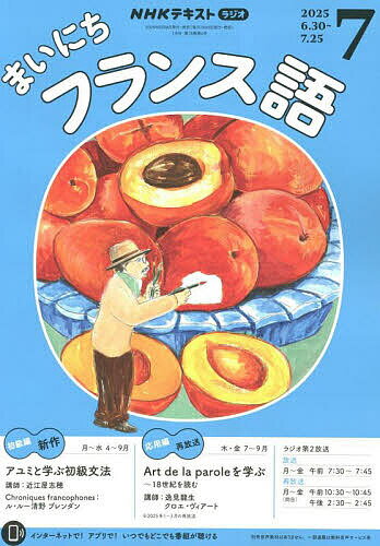 【送料無料】NHKラジオ まいにちフランス語 2025年7月号【雑誌】