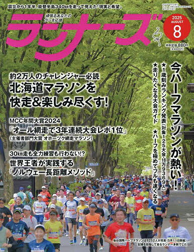 ランナーズ 2025年8月号【雑誌】【1000円以上送料無料】のサムネイル