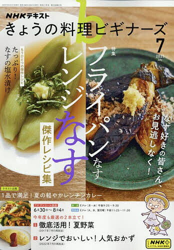【送料無料】NHK きょうの料理ビギナーズ 2025年7月号【雑誌】