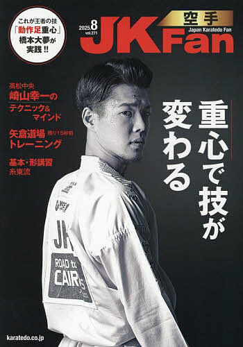 空手道マガジンJKFan 2025年8月号【雑誌】【1000円以上送料無料】