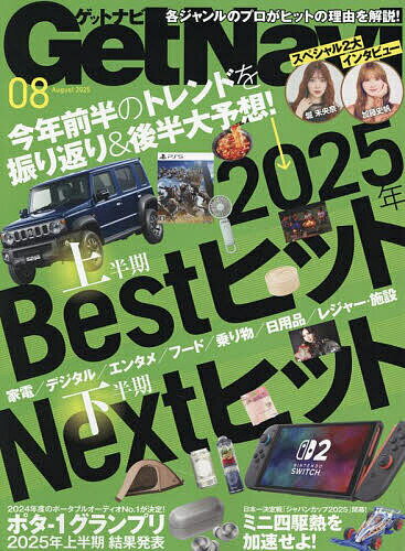 Get Navi(ゲットナビ) 2025年8月号【雑誌】【1000円以上送料無料】